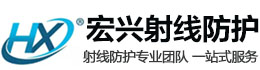 房山宏兴射线防护工程有限公司